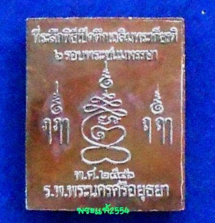 @@เคาะเดียว@@เหรียญพิมพ์พระปรุหนัง หลวงพ่อชื้น วัดญาณเสน อยุธยา เนื้อทองแดงรมดำ