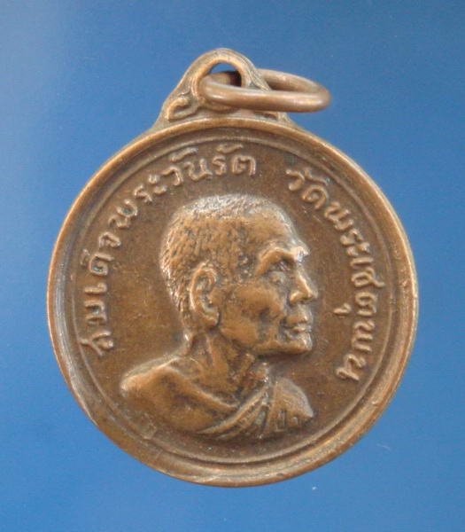 เหรียญ๖รอบ ปี2512 สังฆราชป๋า เมืองสุพรรณบุรี หลวงพ่อมุ่ยปลุกเสก