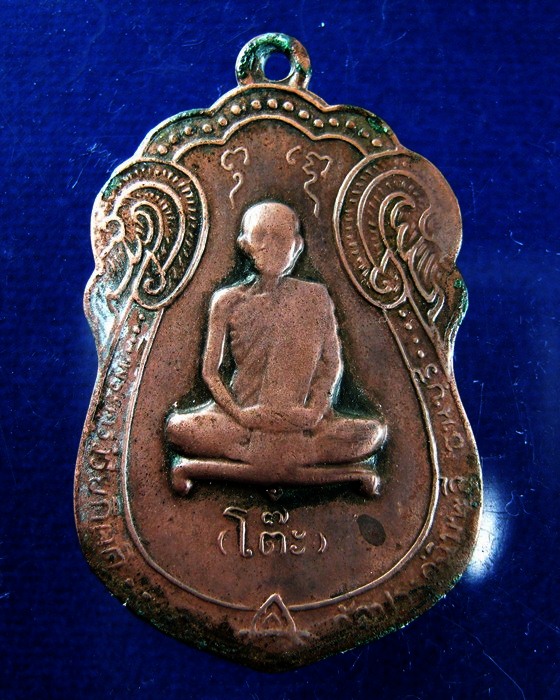 หลวงปู่โต๊ะหลังยันต์ตรีเนื้อทองแดงปี17