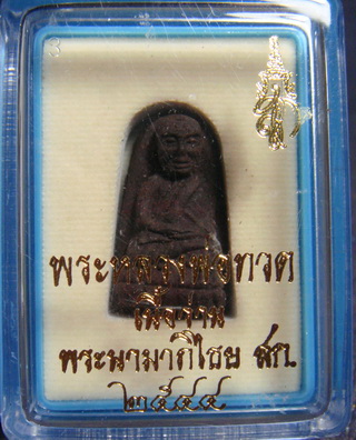 หลวงพ่อทวดเนื้อว่านพิมพ์พระรอด หลัง ส.ก. วัดห้วยมงคล ประจวบฯ
