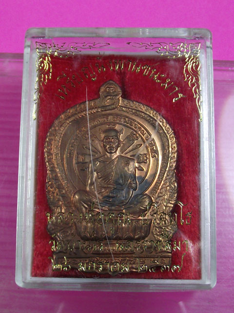 เหรียญนั่งพานหลวงพ่อคูณ รุ่นชนะมาร ทองแดง ปี 2537 พร้อมกล่อง # 1