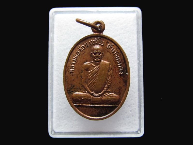 เหรียญหลวงพ่อจ้อย วัดถ้ำมังกรทอง จ.กาญจนบุรี เนื้อทองแดง..เริ่ม20บาท/P.03