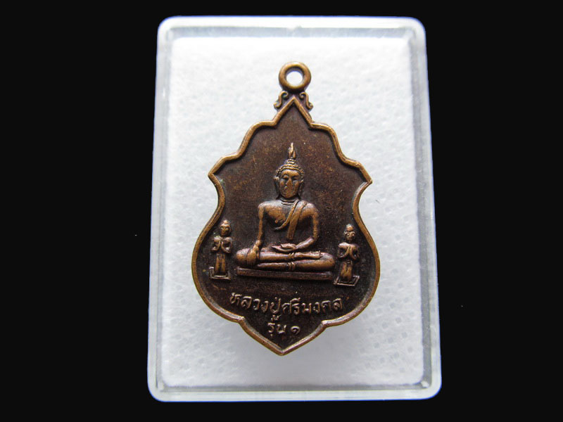 เหรียญรุ่นแรก หลวงพ่อศรีมงคล หลัง หลวงพ่ออุทัย ..เริ่ม20บาท/P.09