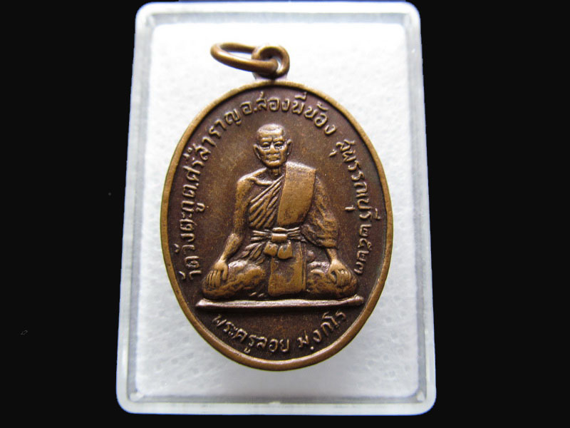 เหรียญพระครูลอยหลังหลวงพ่อโสธร วัดวังตะกู จ.สุพรรณบุรี ปี 23 ....เริ่ม20บาท/P.28