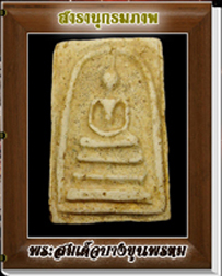สารานุกรมภาพพระสมเด็จบางขุนพรหม (375 ภาพ) e-book