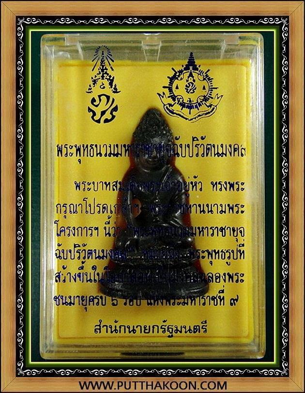 กริ่งพระพุทธนวมมหาราชา ฯ ภปร. 72 พรรษา (ฉลองในหลวง 6 รอบ) พร้อมกล่องเดิมจากวัด