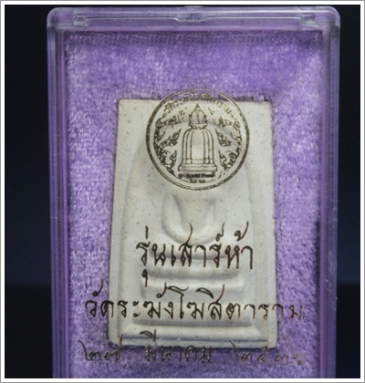 พระสมเด็จวัดระฆัง รุ่นเสาร์ 5 ปี 2536 องค์ 2
