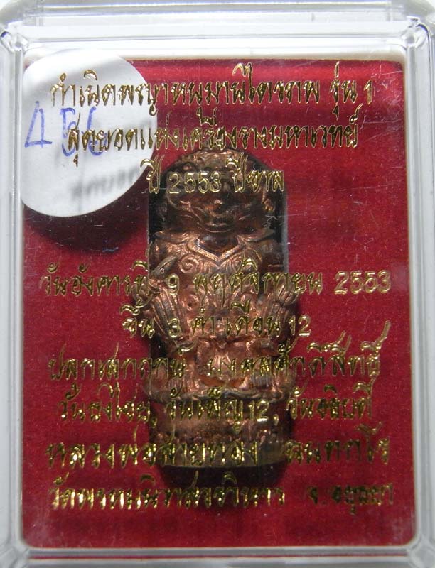 วัดใจที่ 20 บาท หนุมานรุ่นแรก หลวงพ่อสายทอง วัดพรหมนิวาส เนื้อสัตตะโลหะ เลขสวยๆ 456 ครับ กล่องเดิมๆ