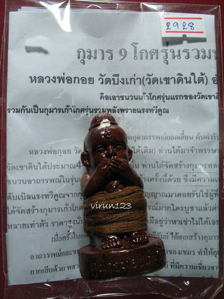 กุมารเก้าโกศ พิมพ์กลาง รวมพลังพรายแรงทวีคูณ มีหมายเลข หลวงพ่อกอย วัดเขาดินใต้ จ.บุรีรัมย์ 2928