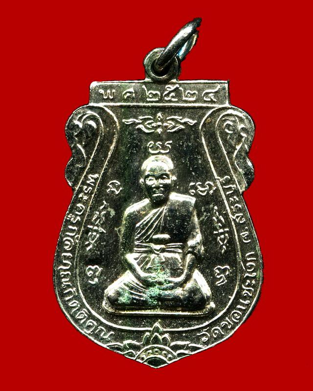 ถูกสุด สะดุดใจ...เหรียญหลวงพ่อสุภาพ วัดขอนชะโงก จ.สระบุรี ปี 2524 เนื้ออัลปาก้า สวยเดิม