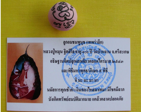 ลูกอมชมพูนุช (เทพรำลึก) หลวงปู่หมุน ฐิตสีโล วัดบ้านจาน 1 ลูก ***เคาะเดียว**B1
