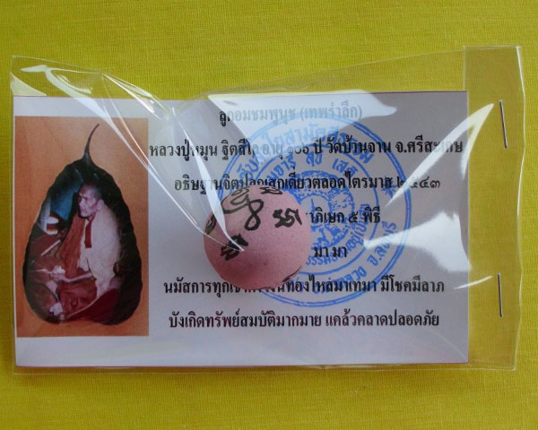 ลูกอมชมพูนุช (เทพรำลึก) หลวงปู่หมุน ฐิตสีโล วัดบ้านจาน 1 ลูก ***เคาะเดียว**B1