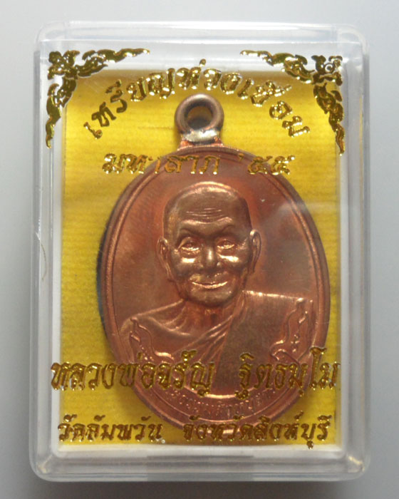 *** จ.สิงห์บุรี *** เหรียญห่วงเชื่อม หลวงพ่อจรัญ วัดอัมพวัน รุ่นมหาลาภ ๕๕