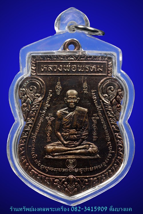 หลวงพ่อพรหม วัดขนอนเหนือ หนุมานออกศึก ปี24