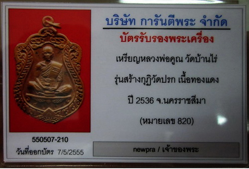 บัตรรับประกันพระแท้