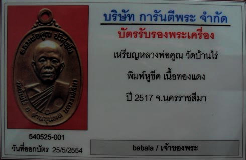 บัตรรับประกันพระแท้