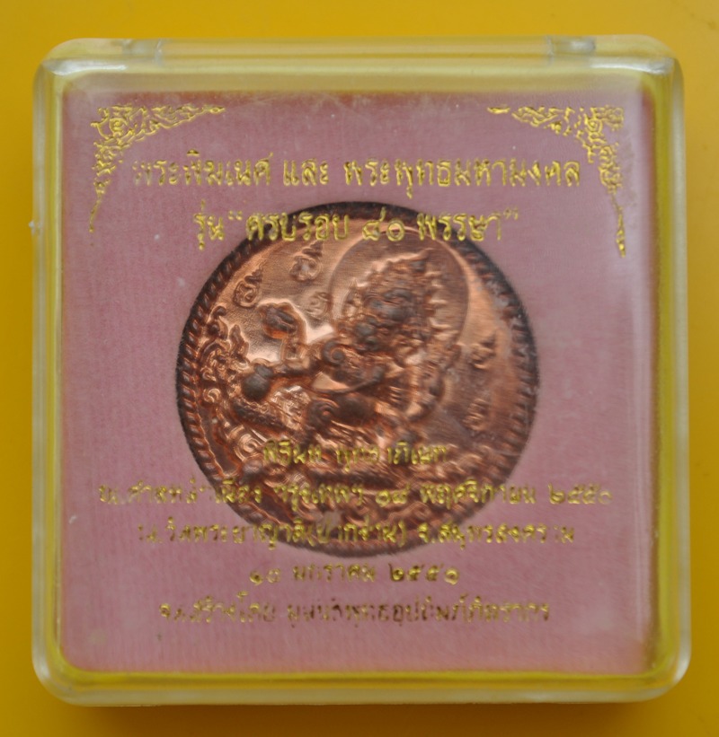 พระพิฆเนศ 80 พรรษา พระอาจารย์ใจ สมุทรสงคราม 