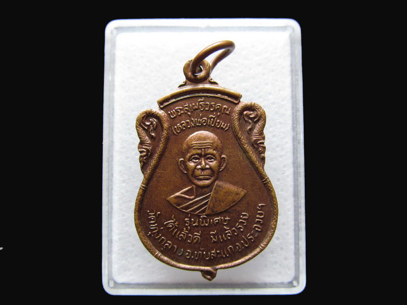 เหรียญหลวงพ่อเปี่ยม วัดเกาะหลัก ออกวัดทุ่งกลาง ..เริ่ม20บาท/P.45