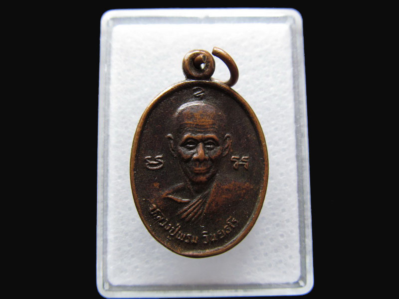เหรียญหลวงปู่พรม หลัง หลวงพ่อตู้ วัดบ้านกล้วย..เริ่ม20บาท/P.51