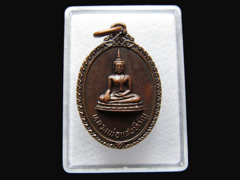 เหรียญหลวงพ่อแสงหิรัญ วัดแพรกษา สมุทรปราการ ปี 2521...เริ่ม20บาท/P.58
