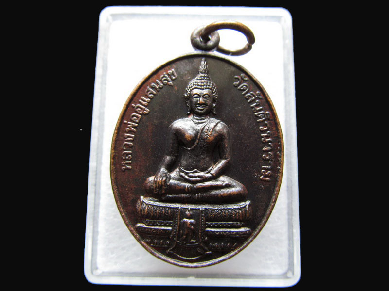 เหรียญหลวงพ่ออู่แสนสุข วัดสันติวนาราม กำแพงเพชร ..เริ่ม20บาท/P.66