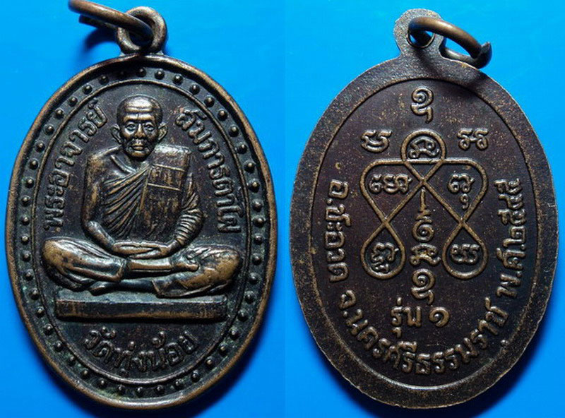 เหรียญรุ่น1 พระอาจารย์สมภารตาไฝ วัดทุ่งน้อย นครศรีฯ ปี45