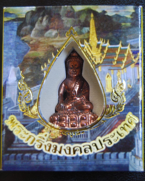พระกริ่งมงคลประเทศ เนื้อนวะ หมายเลข 52717 รับประกันตามกฏครับ