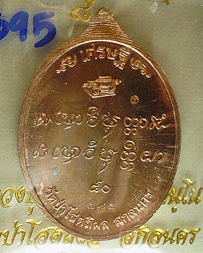 หลวงปู่บุญหนา เศรษฐี ๘๐ (ทองแดง 595)