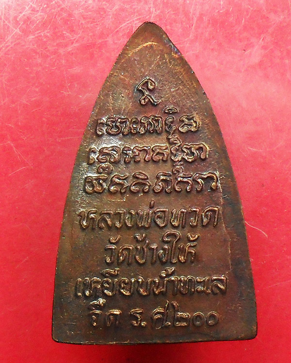 "D"หลวงปู่ทวดทวด ร.ศ.200 ทองแดงรมดำ พ.ศ.2524 (1)