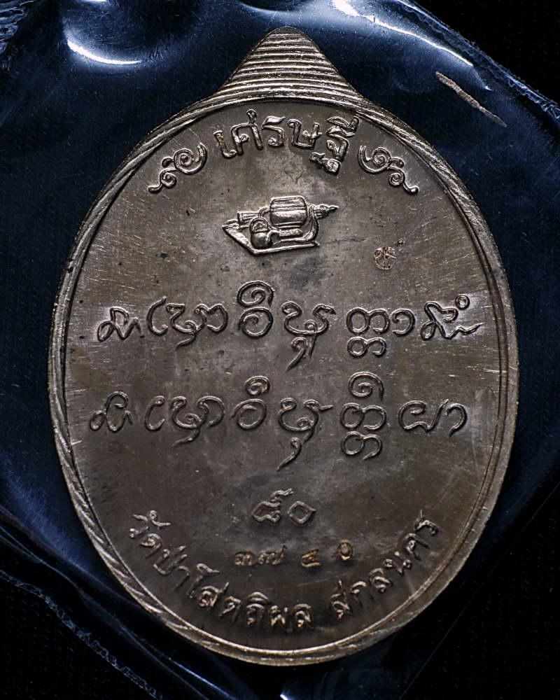 หลวงปู่บุญหนา ธมุมทินโน รุ่นเศรษฐี 80 เนื้อทองแดง หมายเลข 3740 (เคาะเดียว)