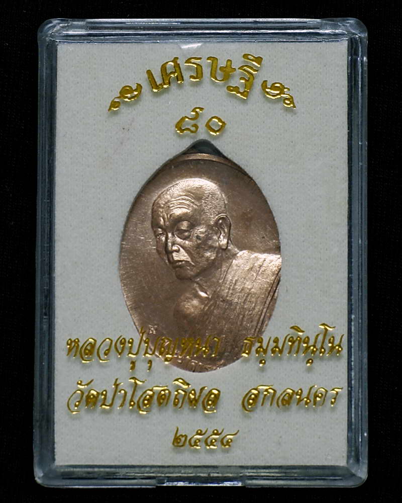 หลวงปู่บุญหนา ธมุมทินโน รุ่นเศรษฐี 80 เนื้อทองแดง หมายเลข 3740 (เคาะเดียว)