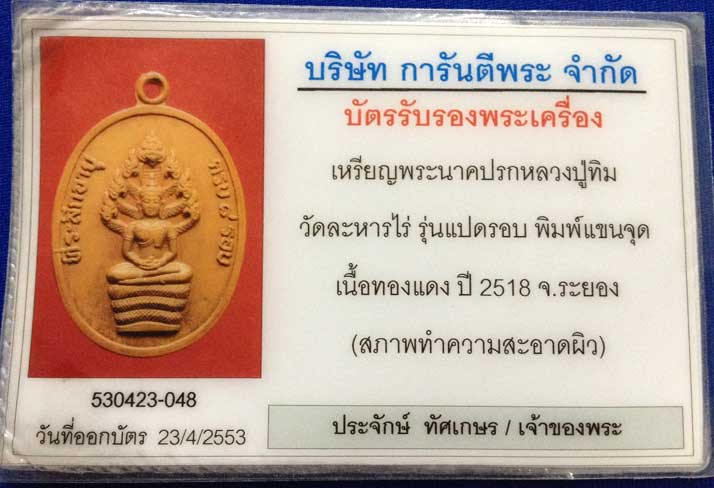 บัตรรับประกันพระแท้