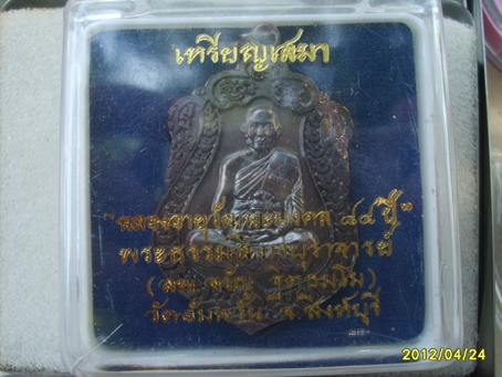 เหรียญเสมาหลวงพ่อจรัญ รุ่นอายุวัฒนะปี54
