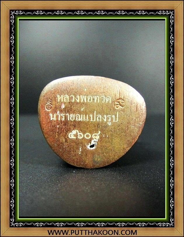 หลวงปู่ทวด บัวรอบ รุ่นนารายณ์แปลงรูป เนื้อสำริดแดง พิมพ์ใหญ่ พร้อมกล่องเดิมจากวัด