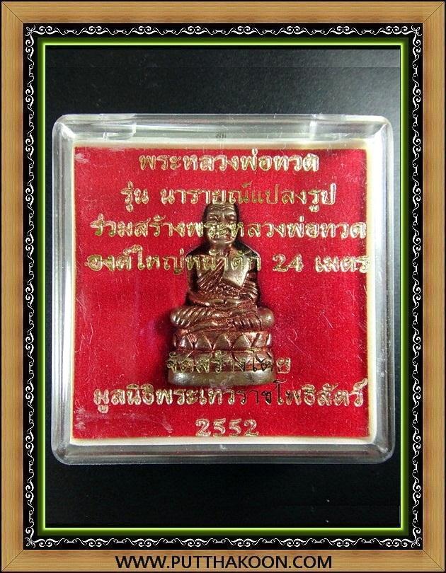 หลวงปู่ทวด บัวรอบ รุ่นนารายณ์แปลงรูป เนื้อสำริดแดง พิมพ์ใหญ่ พร้อมกล่องเดิมจากวัด