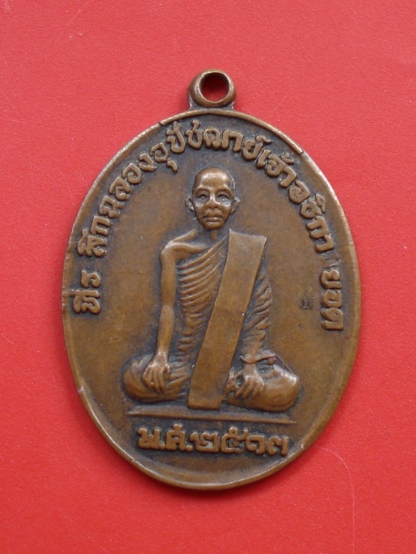เหรียญรุ่นแรกหลวงพ่อยอด วัดหนองบอนแดง ปี 2513 จ.ชลบุรี