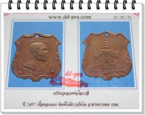 เหรียญอาร์มหลวงพ่อโอภาสี