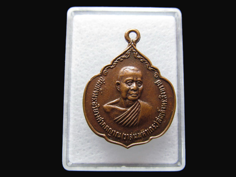  เหรียญสมเด็จพระอริยวงศาคตญาณ ( วาสนมหาเถระ )ปี23 .เริ่ม20บาท/P.98