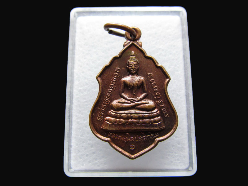 เหรียญโล่ห์ หลวงพ่อนิลประสิทธิเม วัดบางไผ่ .เริ่ม20บาท/P.101