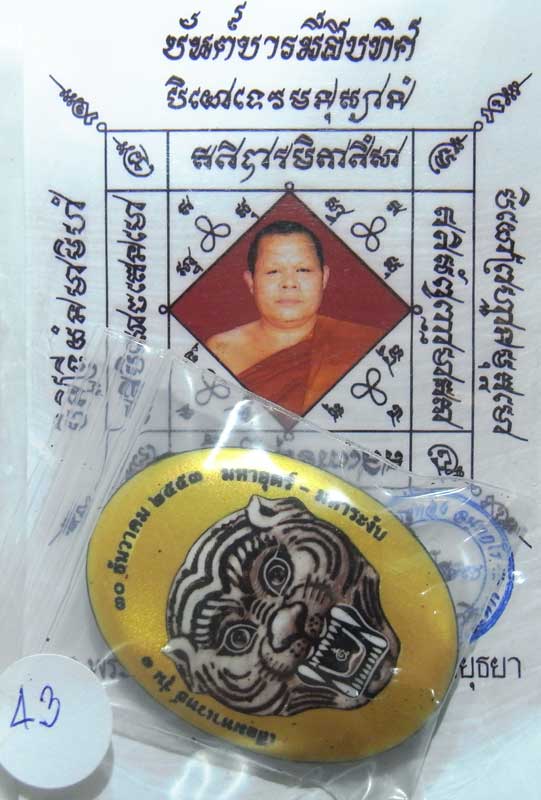 ล๊อกเก็ตจัมโบ้ฉากทองเสือมหาเวทย์ รุ่น 1 หลวงพ่อสายทอง วัดพรหมนิวาสฯ อยุธยา