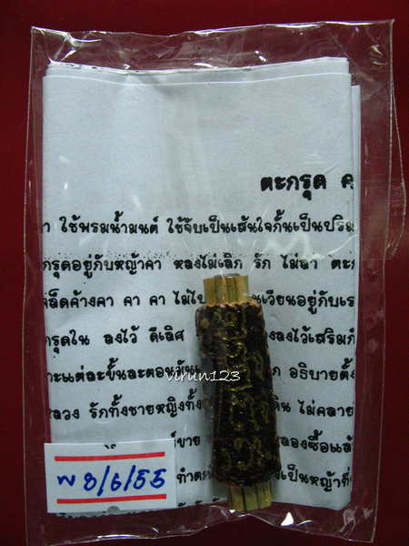 ตะกรุดคารัก คาหลง หลวงตาช้วน วัดขวาง สุพรรณบุรี 3-6