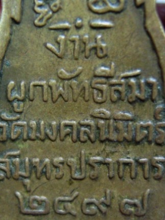 เหรียญชินราช เนื้ออัลปาการ์ ปี97 วัดมงคลนิมิตร จ.สมุทรปราการ มีบัตรรับรอง