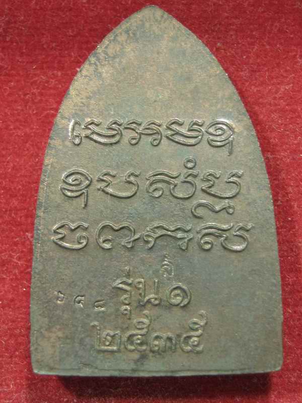 เตารีดรุ่นแรก หลวงพ่อเปิ่น วัดบางพระ เนื้อนวะ ปี 2535 โค๊ต หมายเลข..648.. กล่องเดิมๆ 