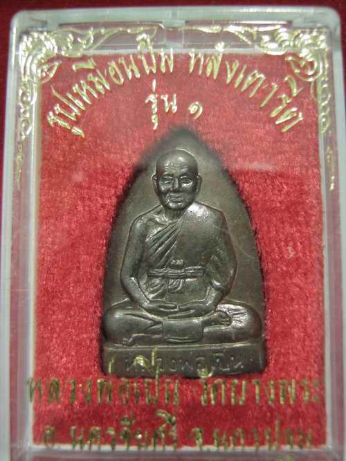 เตารีดรุ่นแรก หลวงพ่อเปิ่น วัดบางพระ เนื้อนวะ ปี 2535 โค๊ต หมายเลข..648.. กล่องเดิมๆ 