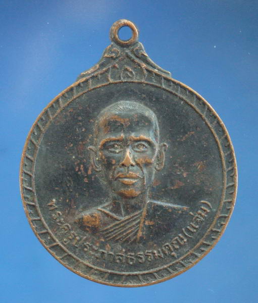 เหรียญหลวงพ่อแจ่ม วัดวังแดงเหนือ อ.ท่าเรือ จ.พระนครศรีอยุธยา