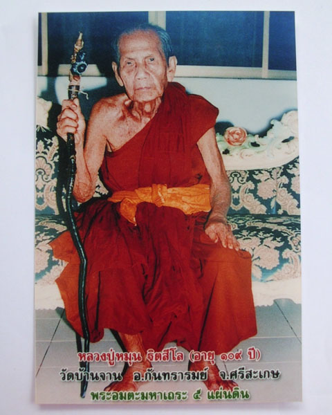 รูปภาพหลวงปู่หมุน ขนาดจัมโบ้ 4X6 วัดบ้านจาน หลังตรายาง **ทันหลวงปู่ปลุกเสก**1ใบ**เคาะเดียว**5**