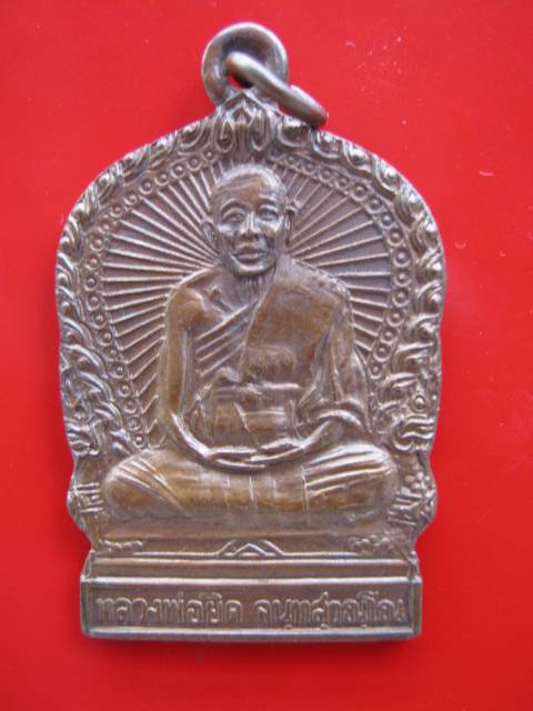 **เหรียญนั่งพาน"รุ่นสรงน้ำ"เนื้อทองแดง หลวงพ่อยิด ปี37 วัดหนองจอก อ.กุยบุรี จ.ประจวบคีรีขันธ์ 