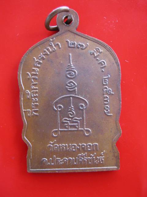 **เหรียญนั่งพาน"รุ่นสรงน้ำ"เนื้อทองแดง หลวงพ่อยิด ปี37 วัดหนองจอก อ.กุยบุรี จ.ประจวบคีรีขันธ์ 