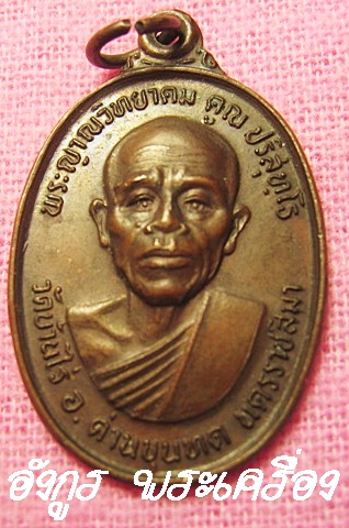 หลวงพ่อคูณรุ่นทหาเสือ (หลังสก) บล็อกเขยื้นครับ