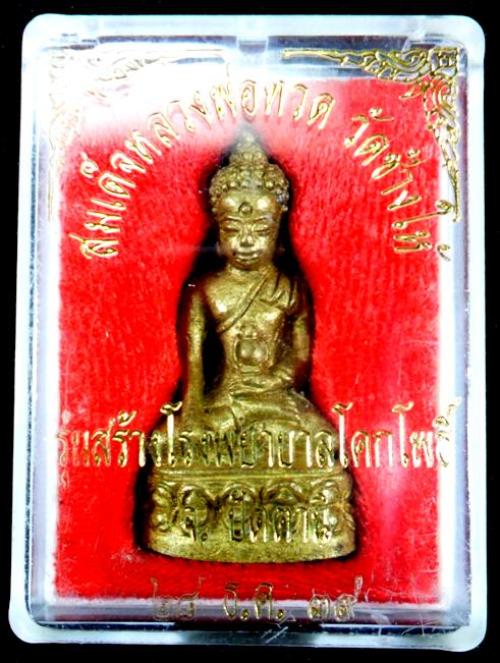 พระกริ่งเฉลิมพล รุ่น 2 รุ่นสร้างโรงพยาบาลโคกโพธิ์ เนื้อทองทิพย์ ปี 2539 วัดช้างให้ พร้อมกล่องเดิมๆ